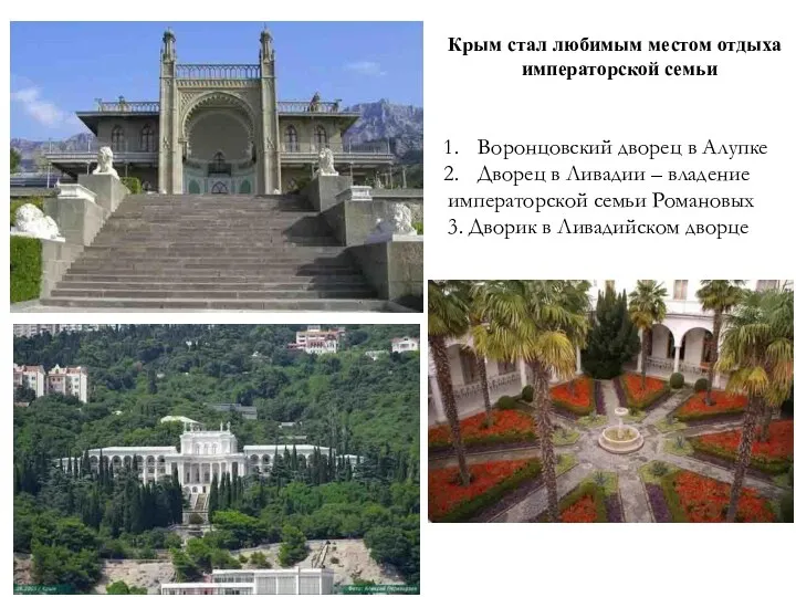 Воронцовский дворец в Алупке Дворец в Ливадии – владение императорской
