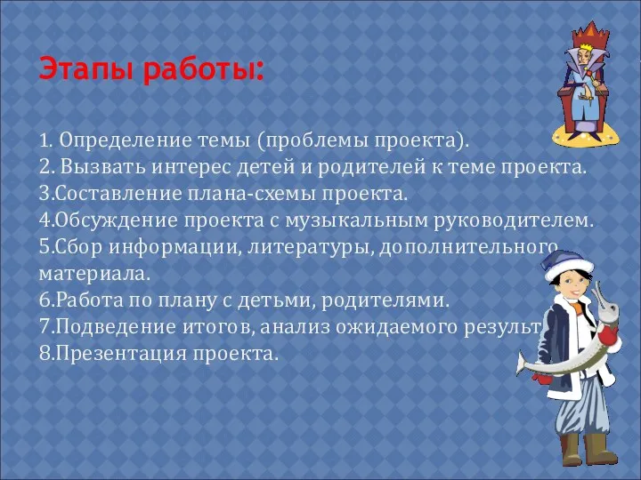 Этапы работы: 1. Определение темы (проблемы проекта). 2. Вызвать интерес