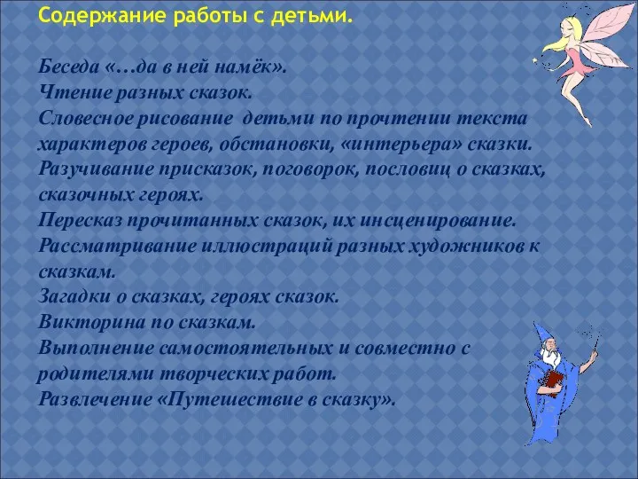 Содержание работы с детьми. Беседа «…да в ней намёк». Чтение разных сказок. Словесное