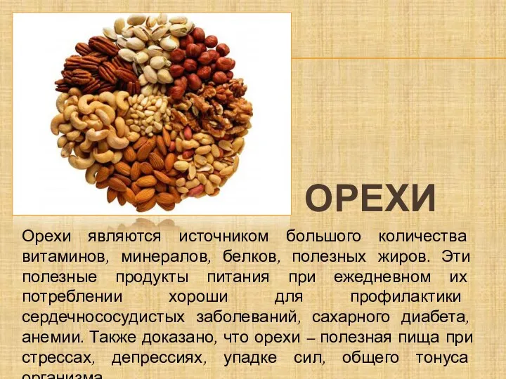Орехи Орехи являются источником большого количества витаминов, минералов, белков, полезных жиров. Эти полезные