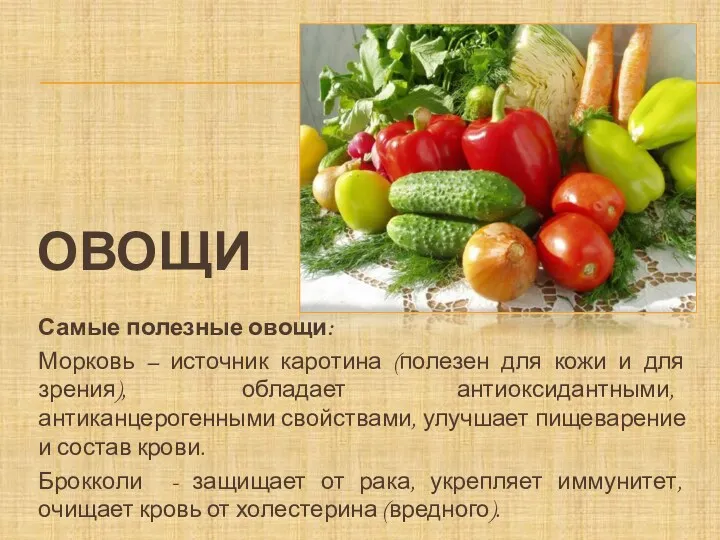 Овощи Самые полезные овощи: Морковь – источник каротина (полезен для кожи и для