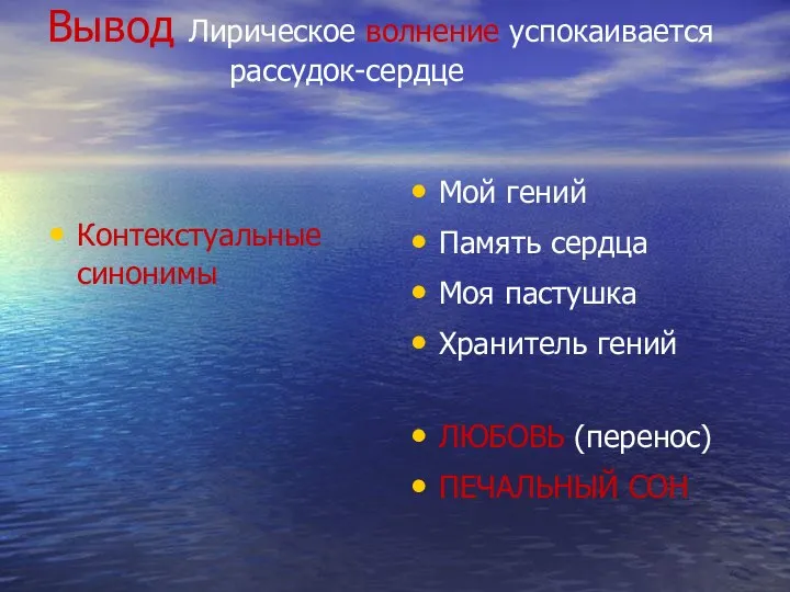 Вывод Лирическое волнение успокаивается рассудок-сердце Контекстуальные синонимы Мой гений Память