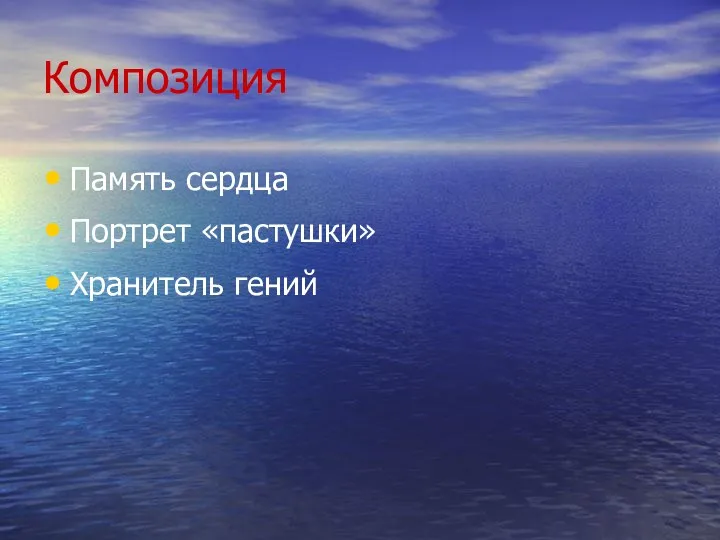 Композиция Память сердца Портрет «пастушки» Хранитель гений