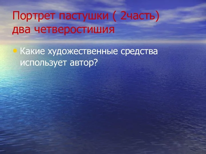 Портрет пастушки ( 2часть) два четверостишия Какие художественные средства использует автор?