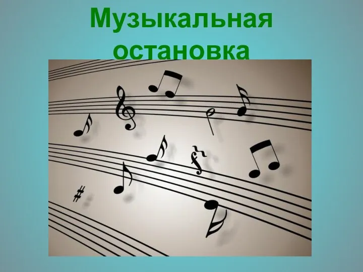 Музыкальная остановка