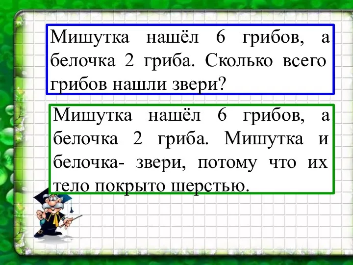 Мишутка нашёл 6 грибов, а белочка 2 гриба. Сколько всего