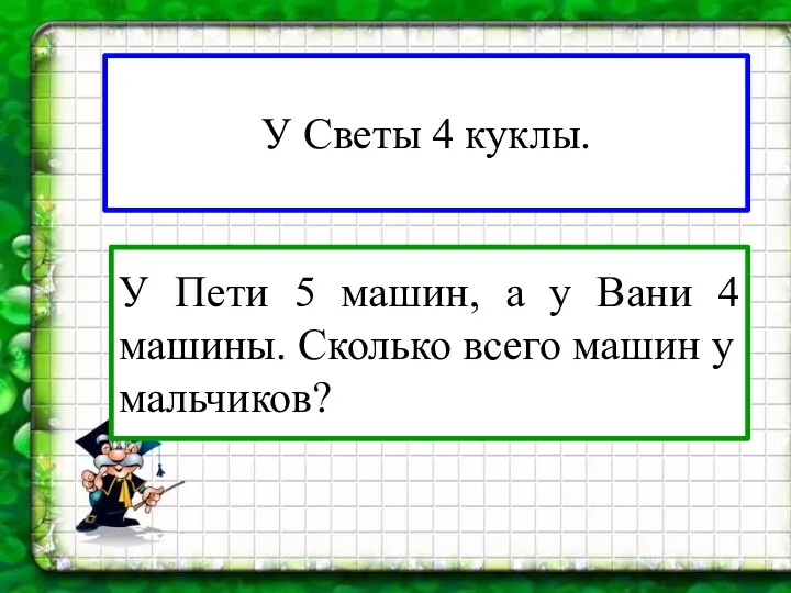 У Светы 4 куклы. У Пети 5 машин, а у