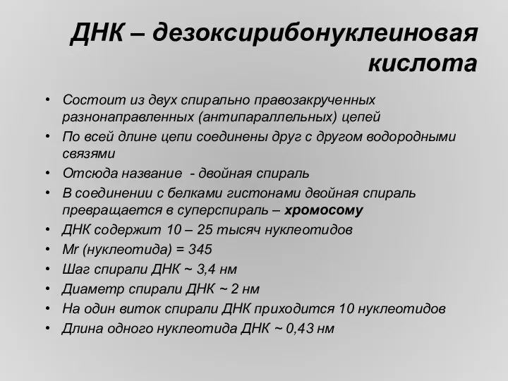 ДНК – дезоксирибонуклеиновая кислота Состоит из двух спирально правозакрученных разнонаправленных (антипараллельных) цепей По