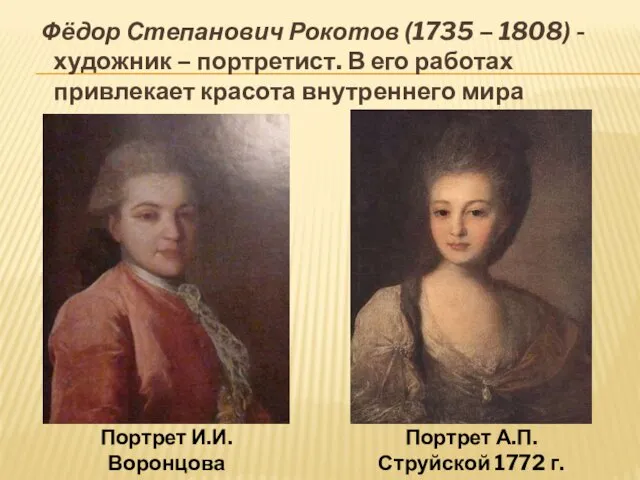 Фёдор Степанович Рокотов (1735 – 1808) - художник – портретист. В его работах