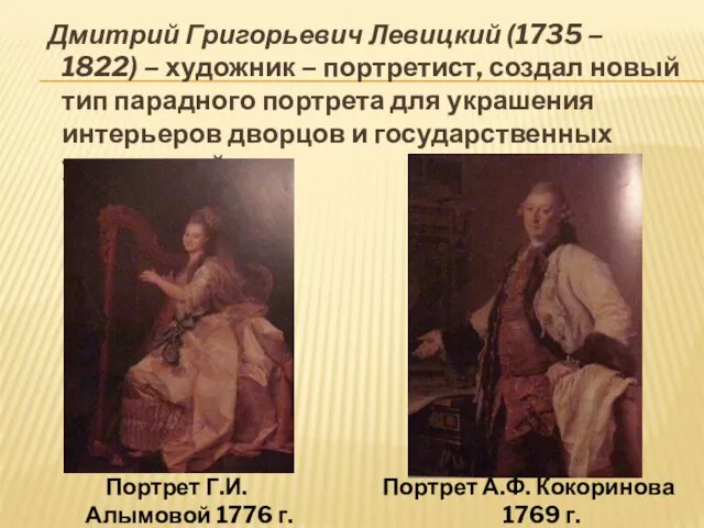 Дмитрий Григорьевич Левицкий (1735 – 1822) – художник – портретист, создал новый тип