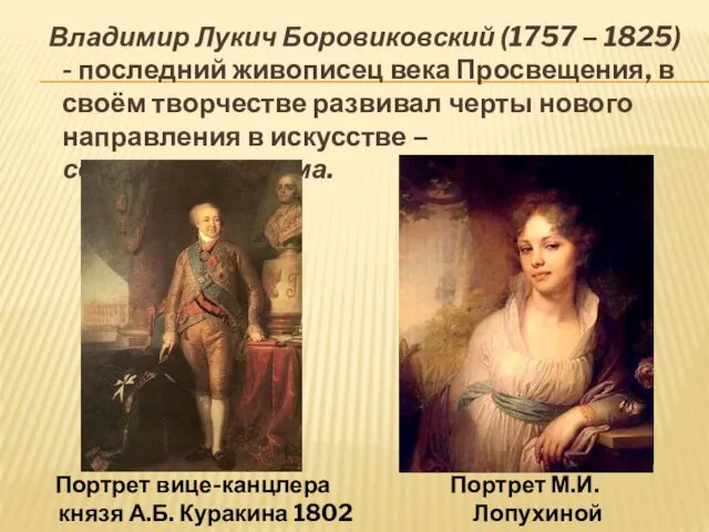 Владимир Лукич Боровиковский (1757 – 1825) - последний живописец века Просвещения, в своём
