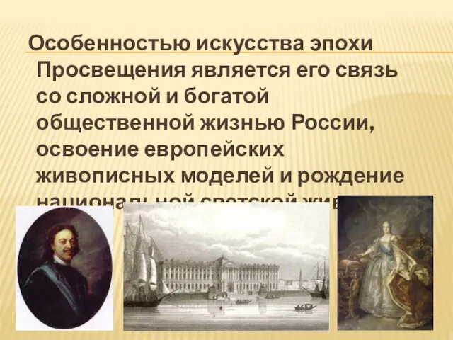 Особенностью искусства эпохи Просвещения является его связь со сложной и богатой общественной жизнью