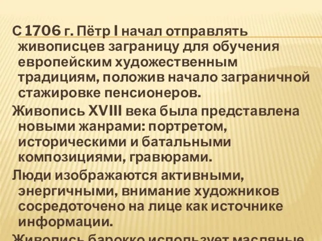 С 1706 г. Пётр I начал отправлять живописцев заграницу для обучения европейским художественным