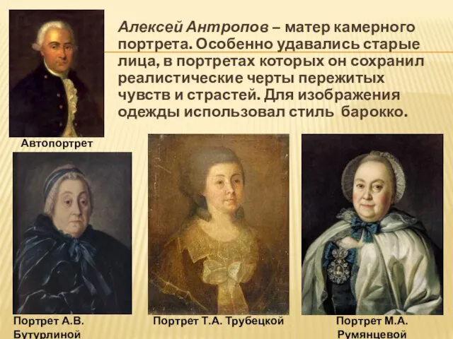 Алексей Антропов – матер камерного портрета. Особенно удавались старые лица, в портретах которых