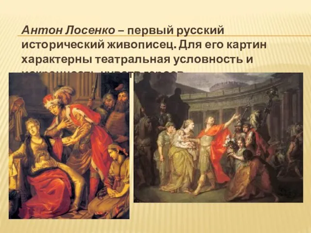Антон Лосенко – первый русский исторический живописец. Для его картин характерны театральная условность