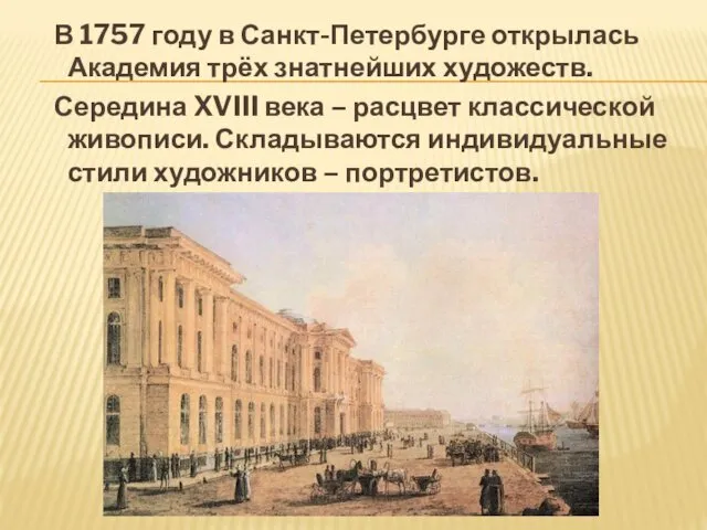 В 1757 году в Санкт-Петербурге открылась Академия трёх знатнейших художеств. Середина XVIII века