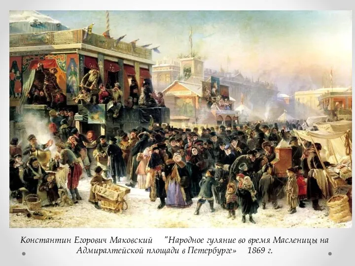 Константин Егорович Маковский "Народное гуляние во время Масленицы на Адмиралтейской площади в Петербурге» 1869 г.