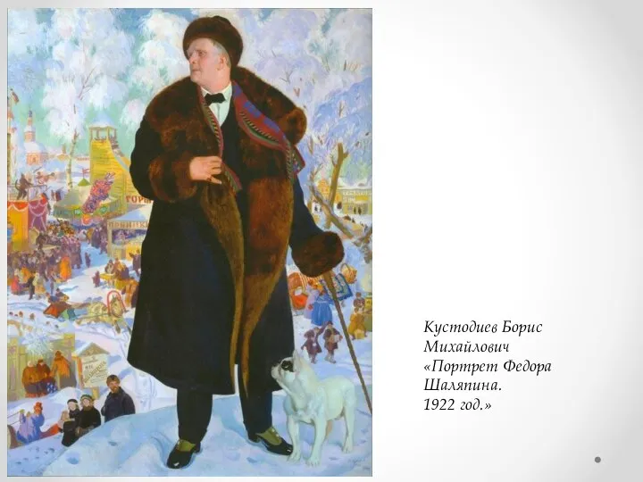 Кустодиев Борис Михайлович «Портрет Федора Шаляпина. 1922 год.»