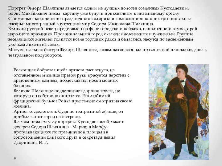 Портрет Федора Шаляпина является одним из лучших полотен созданных Кустодиевым. Борис Михайлович писал