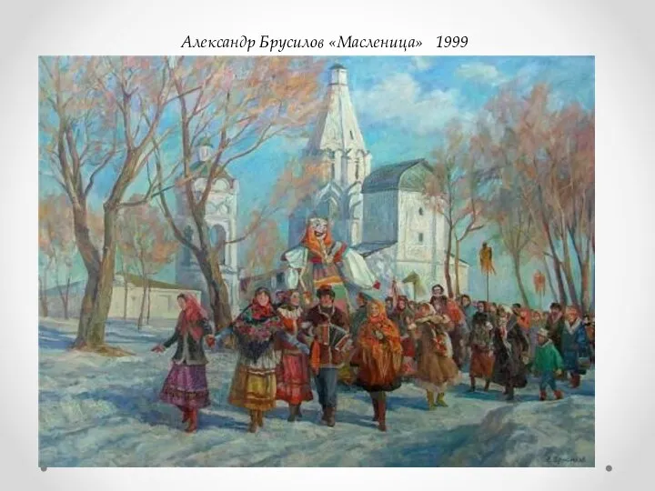 Александр Брусилов «Масленица» 1999