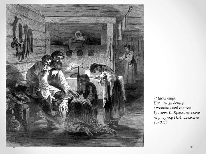 «Масленица. Прощеный день в крестьянской семье» Гравюра К. Крыжановского по рисунку Н.И. Соколова 1870 год
