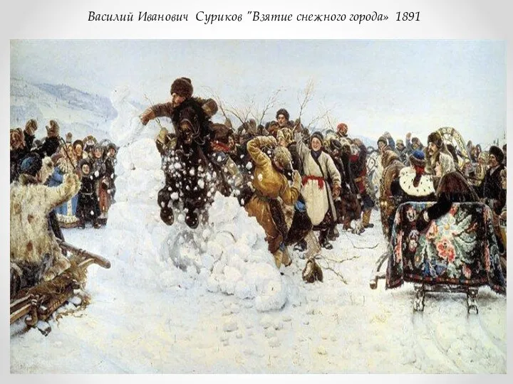 Василий Иванович Суриков "Взятие снежного города» 1891