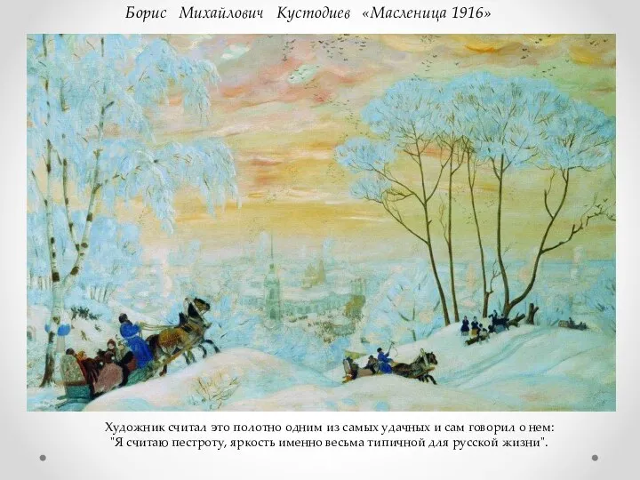 Борис Михайлович Кустодиев «Масленица 1916» Художник считал это полотно одним