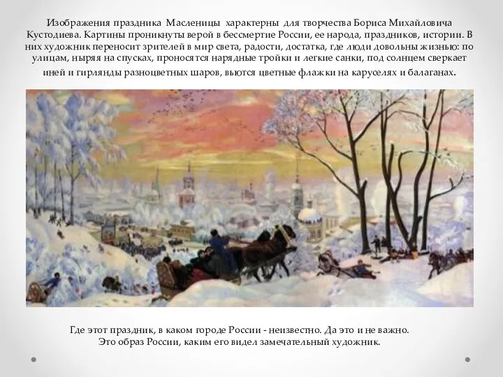 Изображения праздника Масленицы характерны для творчества Бориса Михайловича Кустодиева. Картины проникнуты верой в