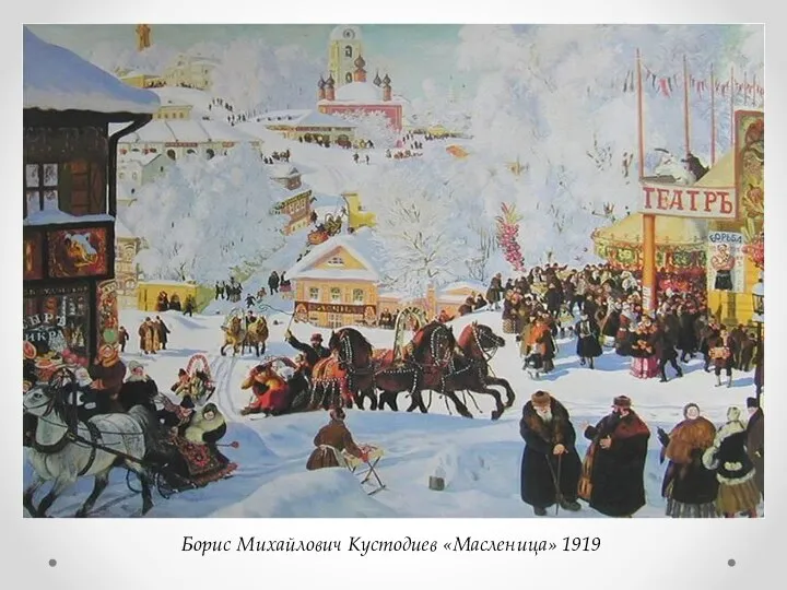 Борис Михайлович Кустодиев «Масленица» 1919