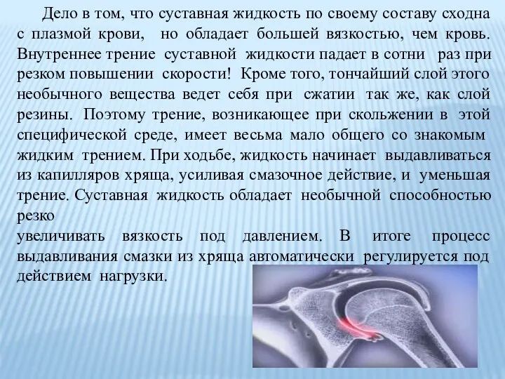 Дело в том, что суставная жидкость по своему составу сходна с плазмой крови,