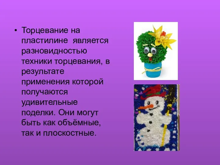 Торцевание на пластилине является разновидностью техники торцевания, в результате применения