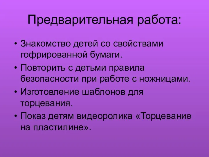 Предварительная работа: Знакомство детей со свойствами гофрированной бумаги. Повторить с