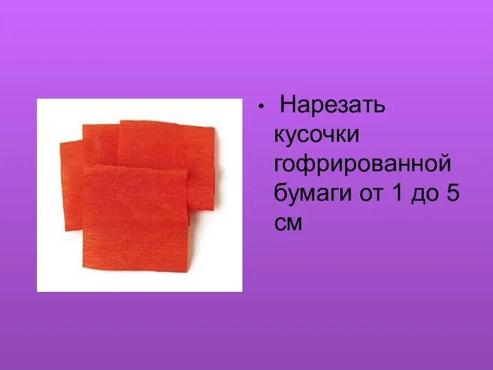 Нарезать кусочки гофрированной бумаги от 1 до 5 см