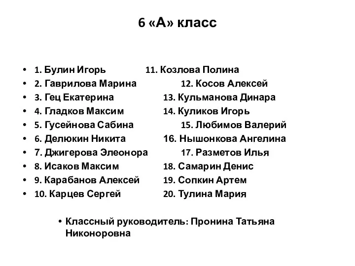 6 «А» класс 1. Булин Игорь 11. Козлова Полина 2.