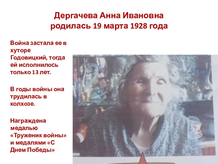 Дергачева Анна Ивановна родилась 19 марта 1928 года Война застала