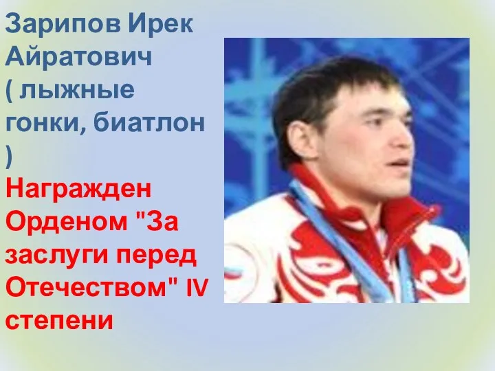 Зарипов Ирек Айратович ( лыжные гонки, биатлон ) Награжден Орденом "За заслуги перед Отечеством" IV степени