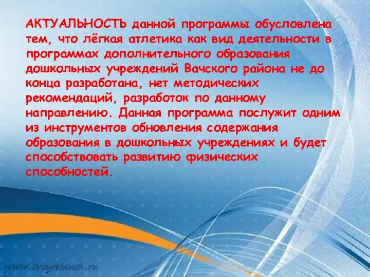 АКТУАЛЬНОСТЬ данной программы обусловлена тем, что лёгкая атлетика как вид деятельности в программах