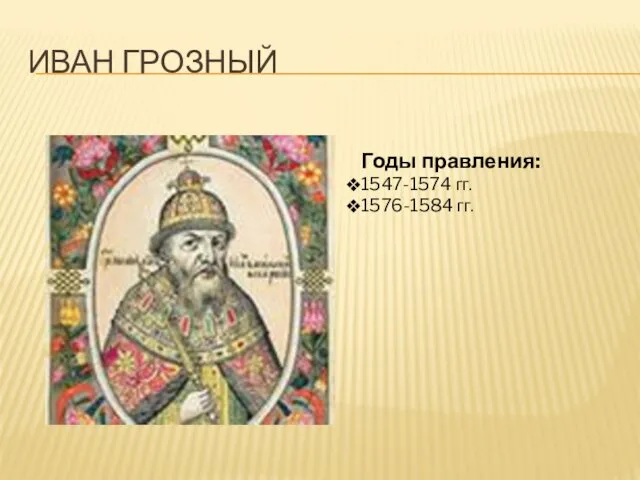 ИВАН ГРОЗНЫЙ Годы правления: 1547-1574 гг. 1576-1584 гг.