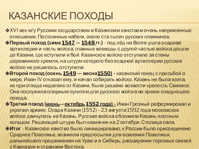 КАЗАНСКИЕ ПОХОДЫ XVI век м/у Русским государством и Казанским ханством очень напряженные отношения.