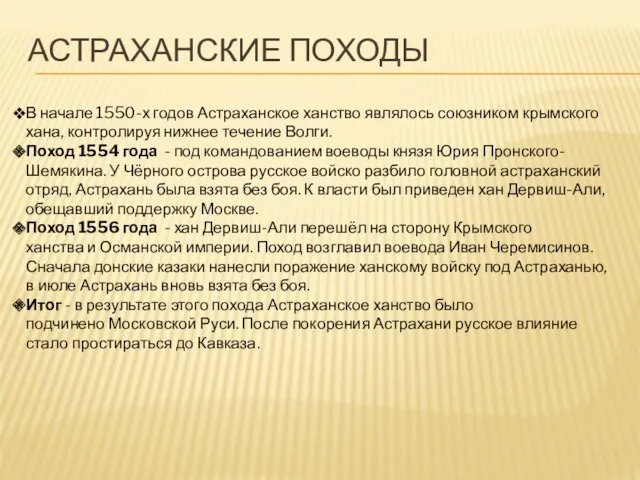 АСТРАХАНСКИЕ ПОХОДЫ В начале 1550-х годов Астраханское ханство являлось союзником крымского хана, контролируя