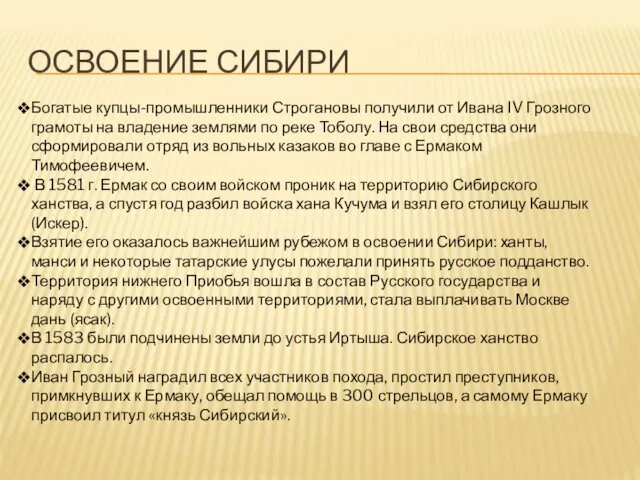 ОСВОЕНИЕ СИБИРИ Богатые купцы-промышленники Строгановы получили от Ивана IV Грозного грамоты на владение