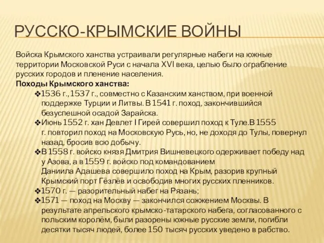 РУССКО-КРЫМСКИЕ ВОЙНЫ Войска Крымского ханства устраивали регулярные набеги на южные территории Московской Руси