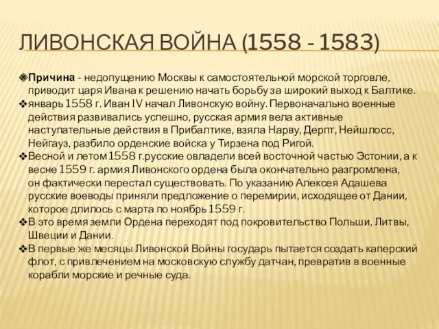 ЛИВОНСКАЯ ВОЙНА (1558 - 1583) Причина - недопущению Москвы к самостоятельной морской торговле,