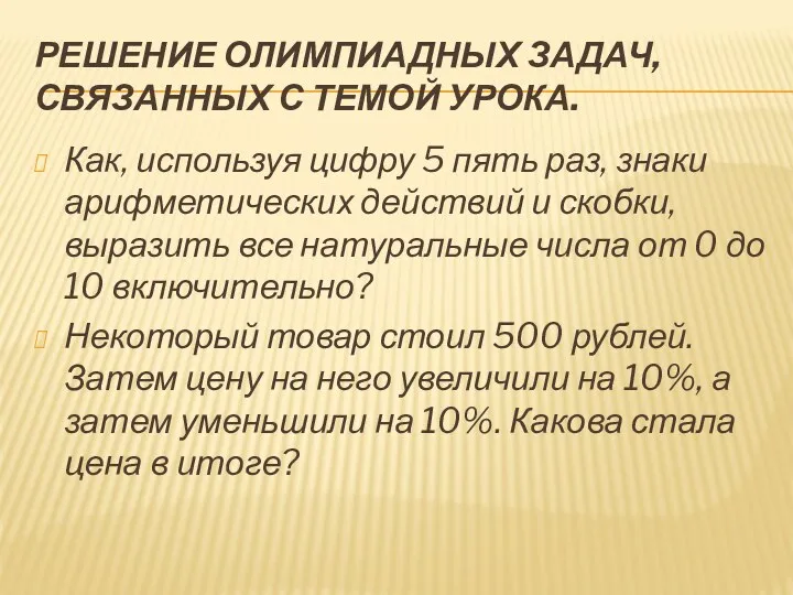 Решение олимпиадных задач, связанных с темой урока. Как, используя цифру