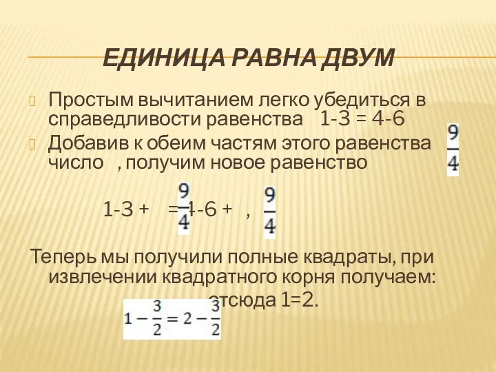 Единица равна двум Простым вычитанием легко убедиться в справедливости равенства 1-3 = 4-6