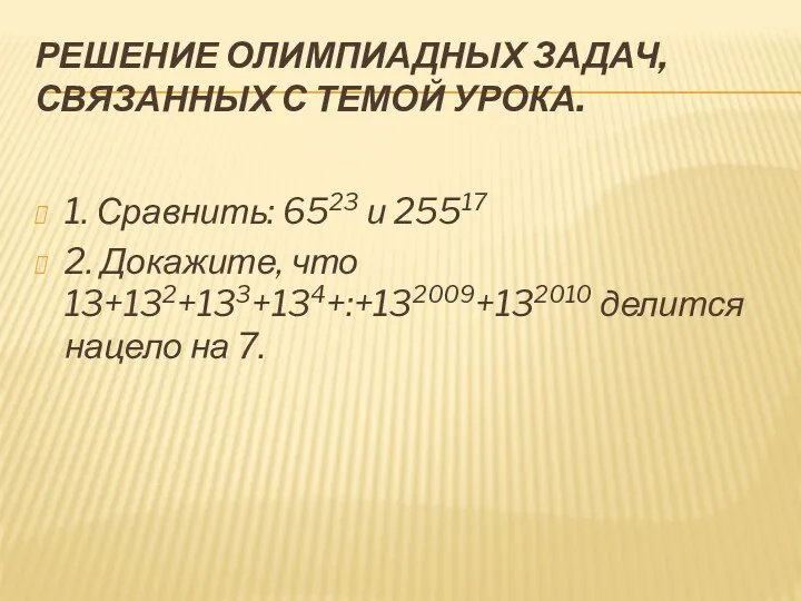 Решение олимпиадных задач, связанных с темой урока. 1. Сравнить: 6523 и 25517 2.