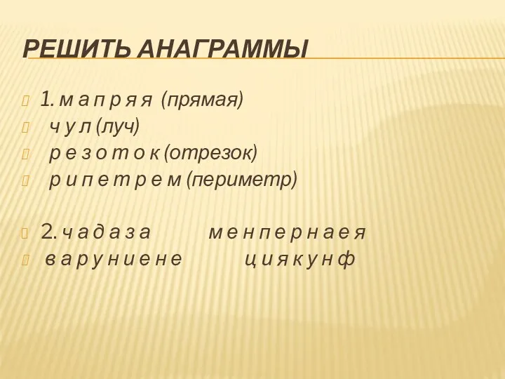 Решить анаграммы 1. м а п р я я (прямая)