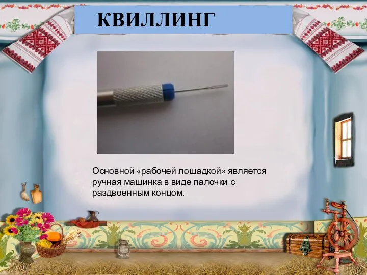 КВИЛЛИНГ Основной «рабочей лошадкой» является ручная машинка в виде палочки с раздвоенным концом.