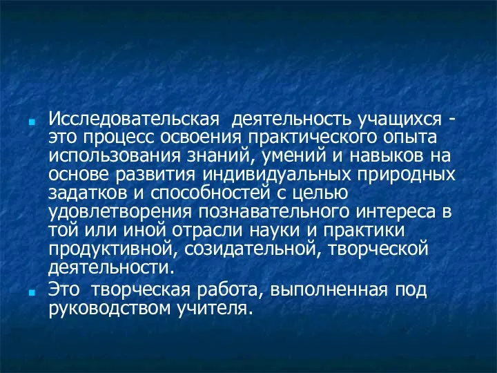 Исследовательская деятельность учащихся -это процесс освоения практического опыта использования знаний,