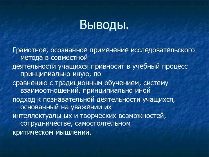 Выводы. Грамотное, осознанное применение исследовательского метода в совместной деятельности учащихся